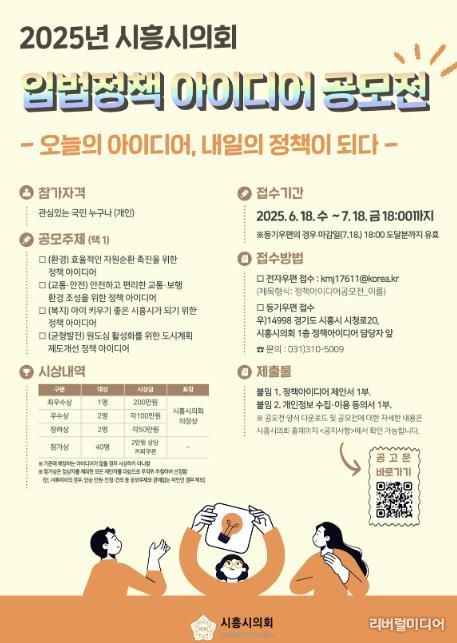 시흥시의회, 2025 입법정책 아이디어 공모전 개최