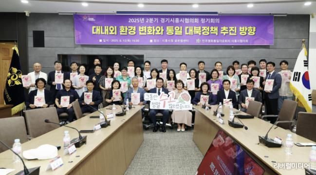 지난 6월 12일 시흥시청 글로벌센터에서 열린 경기시흥시협의회 정기회의 '대내외 환경 변화와 통일・대북정책 추진 방향' 참석자들의 기념촬영.