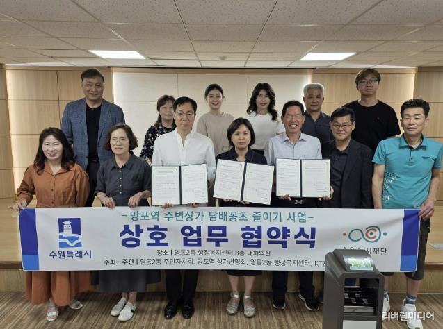 수원시 영통구 영통2동 주민자치회, 망포역 담배꽁초 줄이기 사업 상호 업무협약 체결