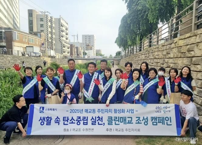 수원시 팔달구 매교동, 생활 속 탄소중립 실천, 클린매교 조성 캠페인 추진