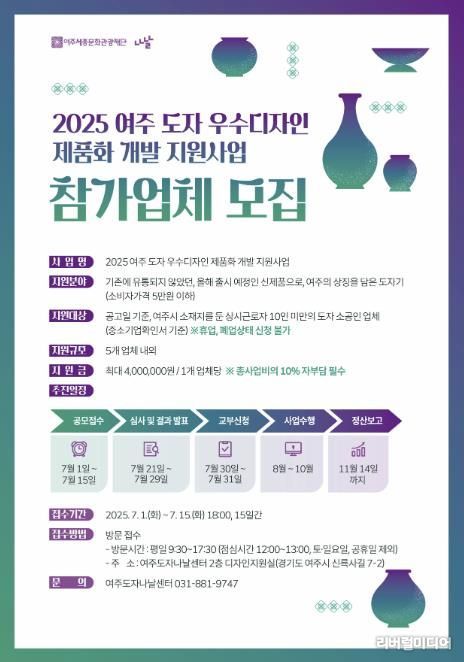 여주세종문화관광재단, '여주 도자 우수디자인 제품화 개발 지원사업' 참가업체 모집