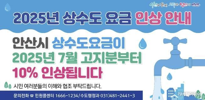 안산시, 7월 고지분부터 상수도 요금 10% 인상