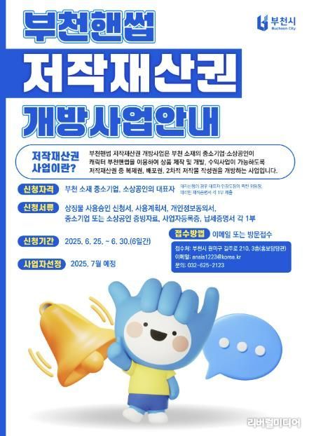 2025년 부천핸썹 저작재산권 개방 사업 안내 포스터