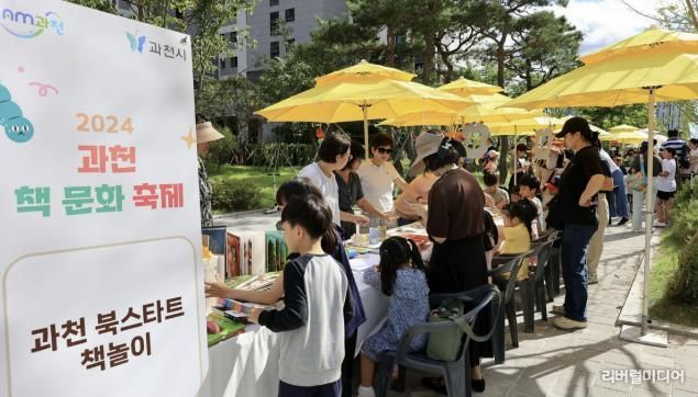 2024년 9월 과천지식정보타운에서 열린 책문화 축제 행사 모습.