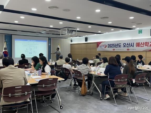 오산시, ‘2025년도 예산학교’ 운영으로 주민참여예산 이해도 제고