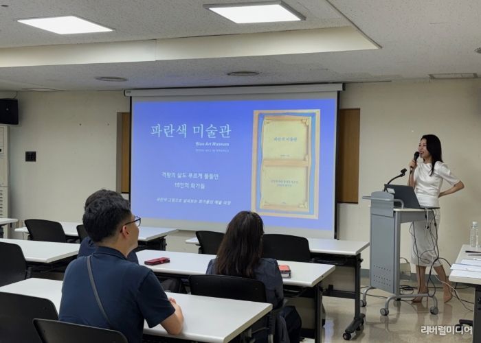 ‘파란색 미술관’ 강연 모습