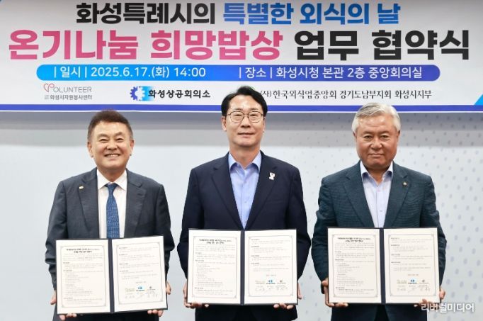 17일 정명근 화성특례시장(가운데)이 17일 안상교 화성상공회의소 회장(왼쪽), 남성규 (사)한국외식업중앙회 경기도남부지회 화성시지부장(오른쪽)과 ‘온기나눔 희망밥상’ 업무 협약을 체결하고 기념촬영을 하고 있다