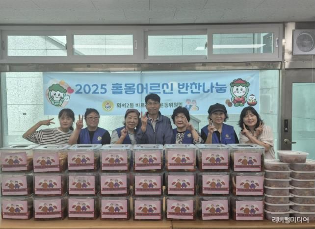 수원시 팔달구 화서2동 바르게살기운동위원회, 정성 가득 ‘홀몸어르신 반찬 나눔’