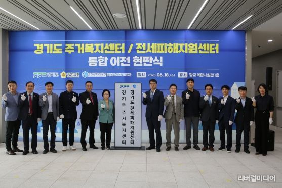 경기도 주거복지센터·전세피해지원센터 통합이전 기념 행사