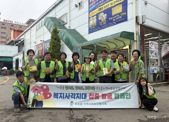 포승읍 지역사회보장협의체, 복지 사각지대 발굴 캠페인
