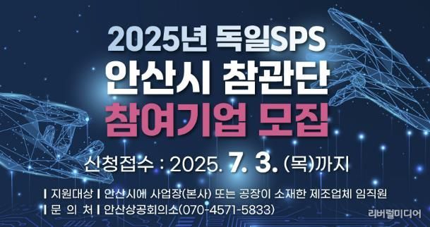 2025년 독일SPS 안산시 참관단 참여기업 모집 디지털 홍보자료.