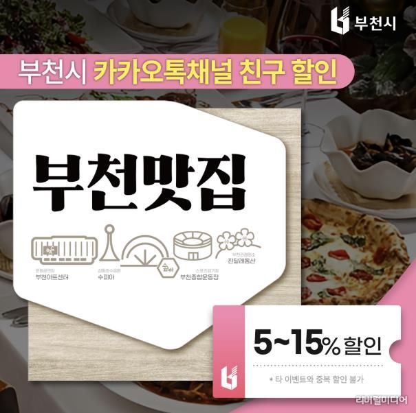 부천시 카카오톡 채널에서 다운 받을 수 있는 ‘부천맛집 할인쿠폰’ 이미지