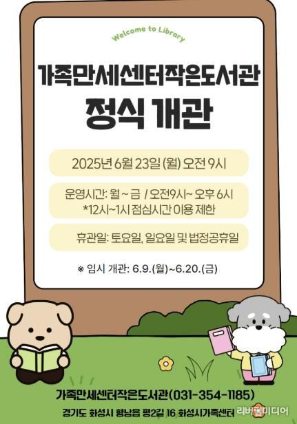 화성시문화관광재단, 화성시립가족만세센터작은도서관 6월 23일 개관