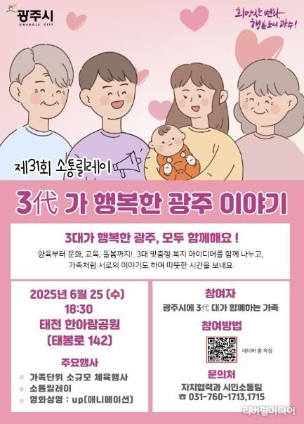 광주시, 제31회 소통릴레이 ‘3代가 함께하는 행복한 광주 이야기’ 오는 25일 개최