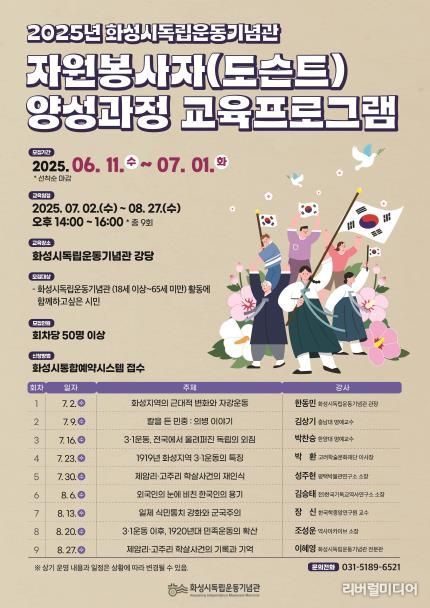 화성시독립운동기념관 자원봉사자(도슨트) 교육프로그램 포스터