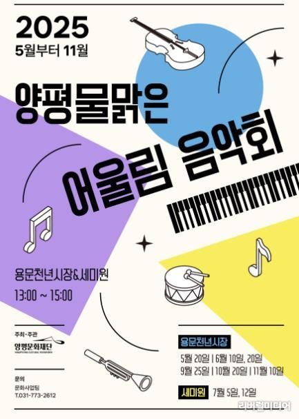 2025 양평물맑은 어울림 음악회