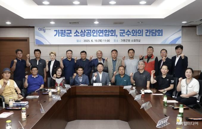 가평군, 소상공인단체와 간담회 열고 협력 강화