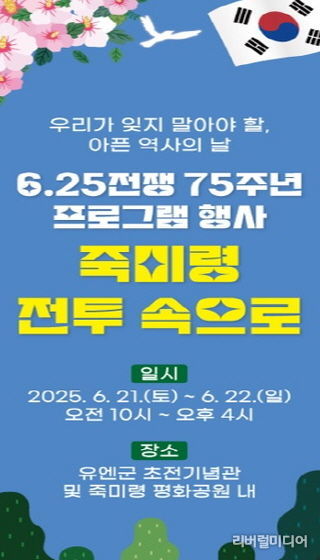 오산 유엔군 초전기념관, 6·25전쟁 75주년 기념 참여형 프로그램 ‘죽미령 전투 속으로’ 운영 홍보물