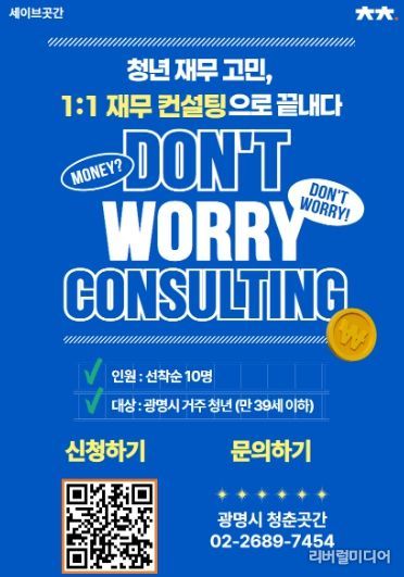 청년 맞춤형 '돈워리 컨설팅' 모집 안내문.