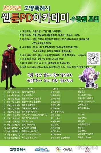 고양특례시 웹툰PD 아카데미 수강생 모집 안내문