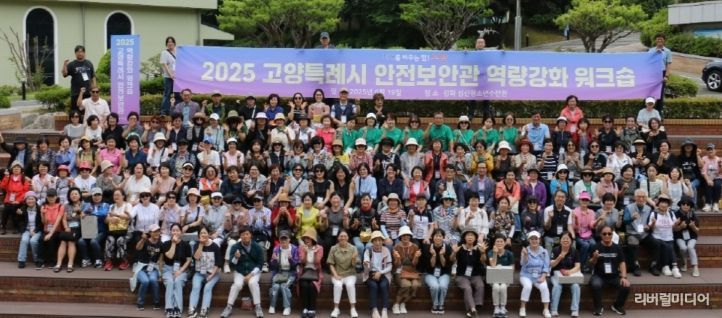 2025 고양특례시 안전보안관 워크숍 참여자 단체 기념촬영