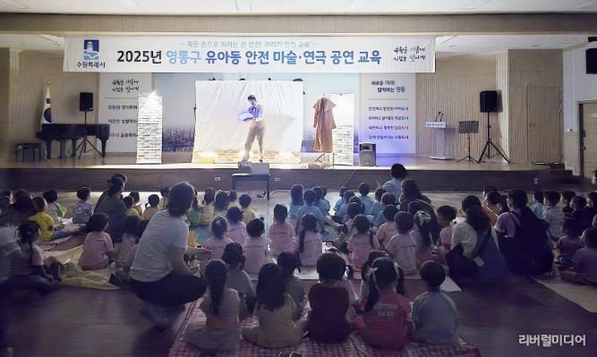 수원시 영통구, '유아동 안전마술·연극 공연' 관람 실시