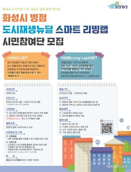 화성 병점 도시재생뉴딜 스마트 리빙랩 포스터