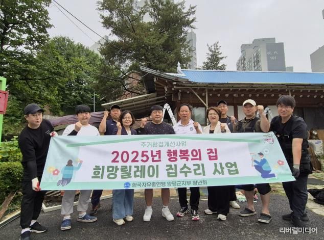 한국자유총연맹 양평군지회 희망릴레이 집수리 단체사진