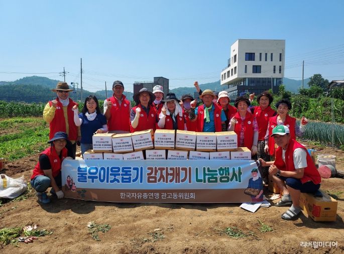 한국자유총연맹 관고동위원회, 불우이웃돕기 감자 수확