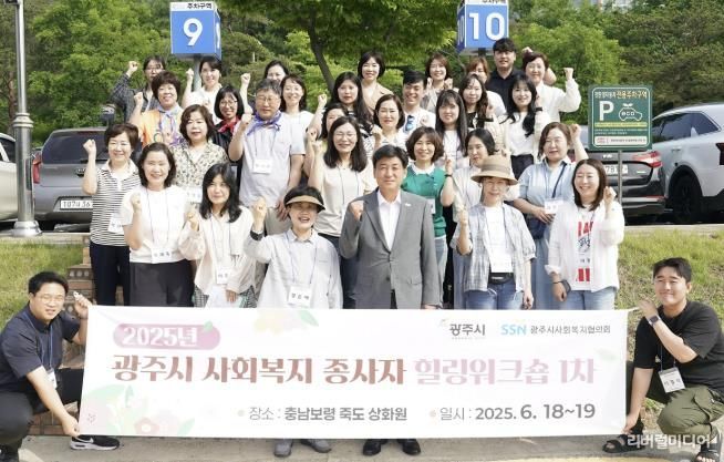 광주시, 사회복지 종사자 대상 힐링워크숍 성료