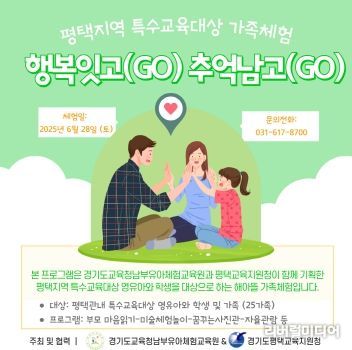 2025 평택지역 기관협력 특수교육대상 학생(유아) 가족체험 포스터