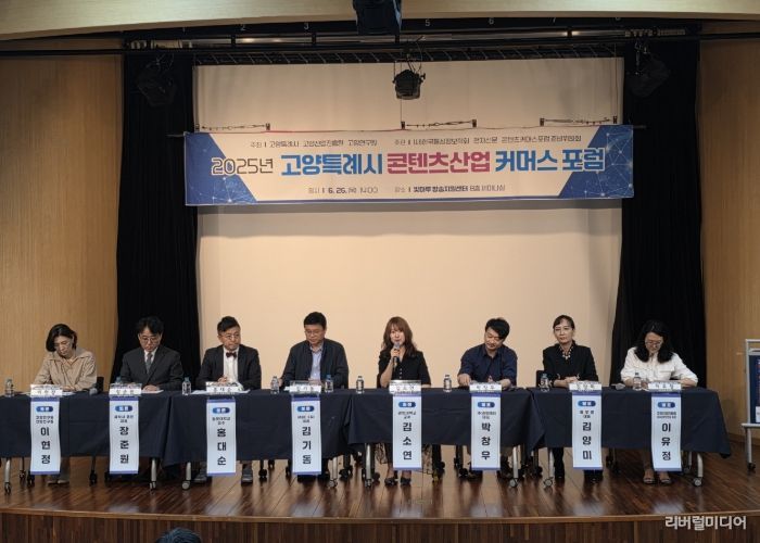 2025 고양특례시 콘텐츠산업 커머스 포럼