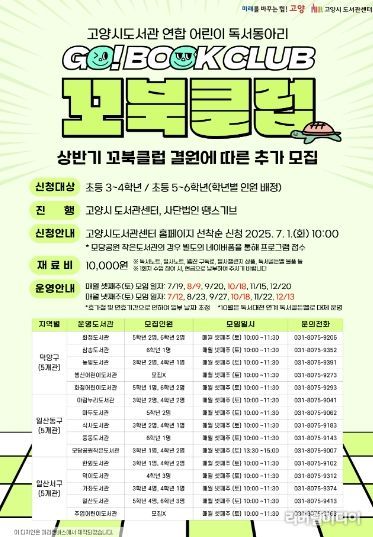 어린이 독서동아리‘꼬북클럽’ 추가 모집 안내문