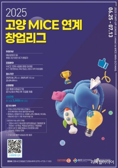 고양 MICE 연계 창업리그 포스터