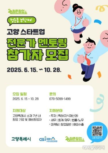 ‘고양 스타트업 전문가 멘토링 프로그램’ 포스터