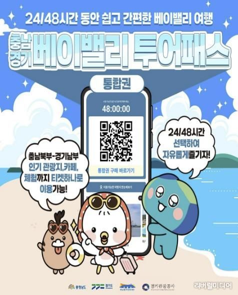 경기도-경기관광공사, 여름 휴가 맞이 경기-충남 '베이밸리 투어패스' 통합권 출시