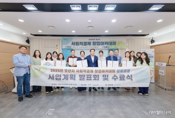 오산시, ‘2025 사회적경제 창업아카데미’ 성료…수료식 개최