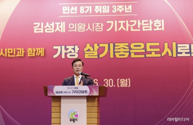 김성제 의왕시장, 민선8기 3주년 기자간담회 열어… 명품도시 도약 기반 마련