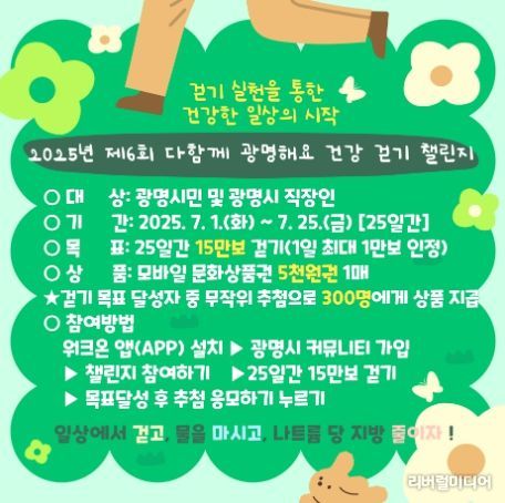 2025년 제6회 다함께 광명해요 건강 걷기 챌린지 안내문.