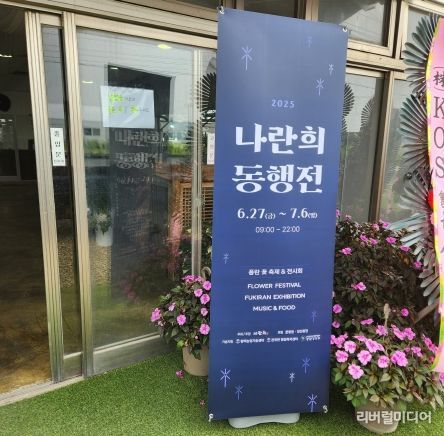 ‘2025 나란희 동행전’ 진위면서 개막