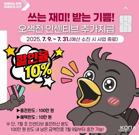 오산시, 오색전 인센티브 한도↑ 홍보물.