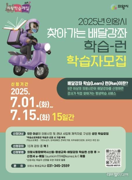 의왕시, 찾아가는 배달강좌‘학습 런’참여자 모집
