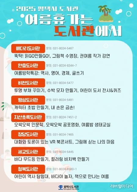 평택시 도서관, 2025 ‘여름휴가는 도서관에서’ 운영