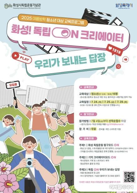 화성시독립운동기념관 여름방학 청소년 대상 교육프로그램 포스터