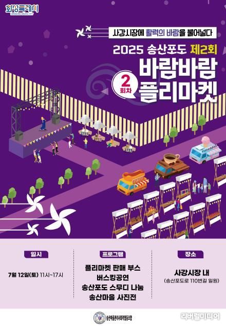 2025 2회차 송산포도바람바람플리마켓 개최 포스터