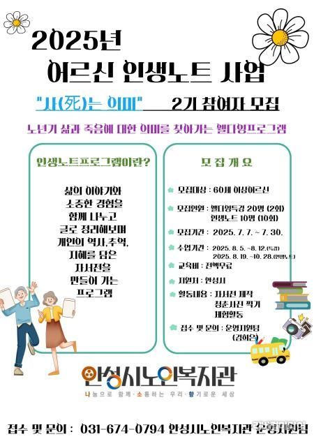 안성시노인복지관, 2025년 어르신 인생노트사업 '사(死)는 의미' 2기 모집