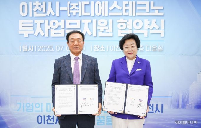 이천시, ㈜디에스테크노와 투자업무지원협약 체결
