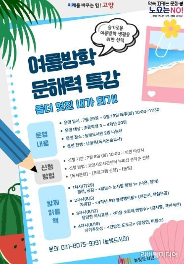 ‘여름방학 어린이 문해력 특강’안내문