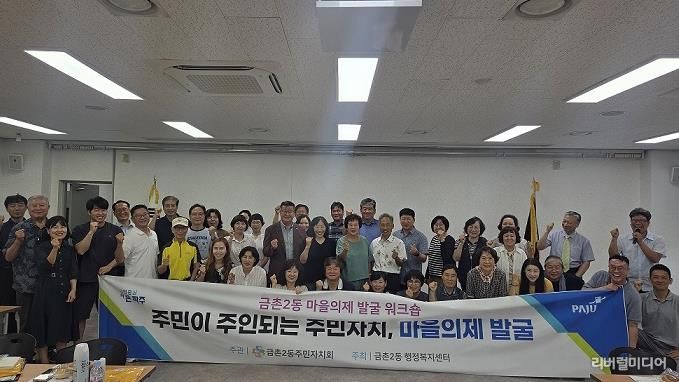 파주시 금촌2동 주민자치회, 주민이 주도하는 마을의제발굴 워크숍 개최