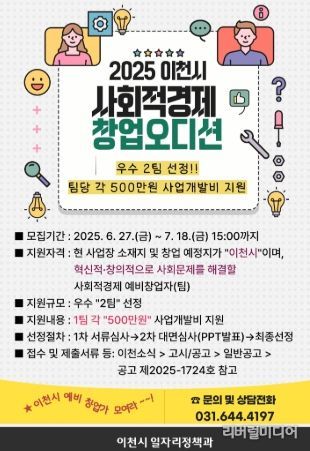 2025년 이천시 ‘사회적경제 창업오디션’ 참가자 모집